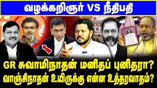 Advocate vs Judge! G.R. Swaminathan Shocking Attack on Vanchinathan. Controversial Speech Clash HC.