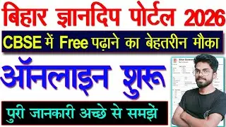 Bihar Gyandeep Portal CBSE Me Admission | बिहार के प्राइवेट स्कूल में फ्री में बच्चो को नामांकन शुरू