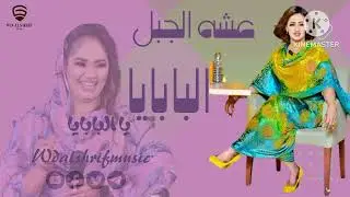 عشه الجبل// البابايا يا البابايا// جديد الأغاني السودانية ٢٠٢٣