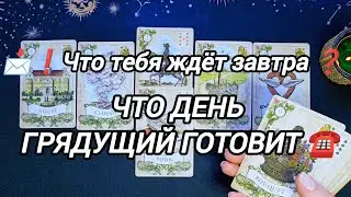 ❗️📩..Что тебя ждёт завтра ..Что день грядущий готовит ❓️РАСКЛАД ДЛЯ ТЕБЯ 🃏