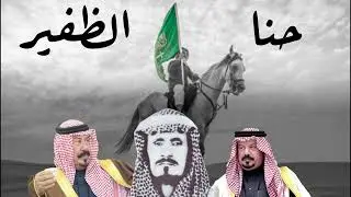 عرضة حنا الظفير كلمات فرحان رشيد الظفيري اداء شعطان الظفير