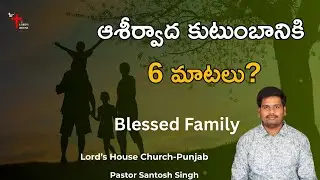 ఆశీర్వాద కుటుంబానికి 6 మాటలు? | Pr Santosh Singh | Blessed Family | Lord's House Church - Punjab |