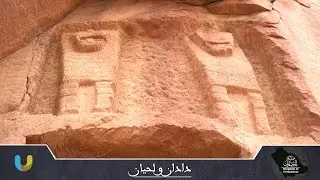 #مملكة_الحضارات الحلقة الرابعة: #دادان_ولحيان | Dedan and Lihyan