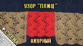 Узоры Спицами: Плющ Узор №30 Вязание Спицами + Схема (Lace Ivy Openwork Knit Stitch Pattern)