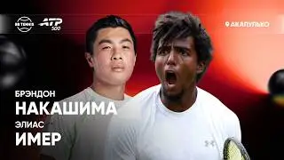 Брэндон Накашима х Элиас Имер | ATP 500 Акапулько | 1 круг | Трансляция матча