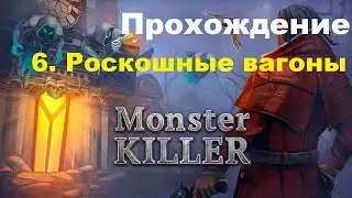 Monster Killer Pro Уровень #6 Роскошные вагоны