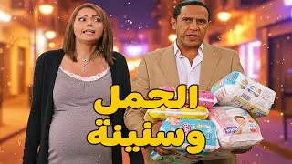 🍼 الحمل وسنينة 🤣 أشرف عبد الباقى  لقاء الخميسي 💥مش هتبطل ضحك😂🔥