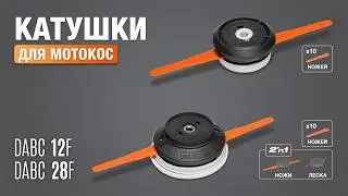 Катушки с ножами DAEWOO для мотокос: DABC 12F и DABC 28F