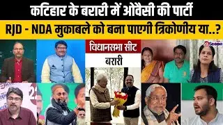 बिहार चुनाव:कटिहार के बरारी में NDA-RJD भिड़ंत के बीच ओवैसी के लिए क्या है चुनौती?प्रत्याशी कौन-कौन?