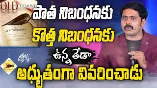 పాత కొత్త నిబంధనల మధ్య వ్యత్యాసాన్ని vijay prasad reddy anna ఎంతో అద్బుతంగా వివరించారు Must Watch