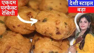 ये तरीका ले उड़द दाल के बड़ा बनाहु ता कभु नई बिगड़ही | Urad Dal Bada Recipe In Chhattisgarhi |