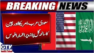 Breaking News :Saudi Arabia, America And China Condolence Over Gul Plaza Tragedy | GTV News