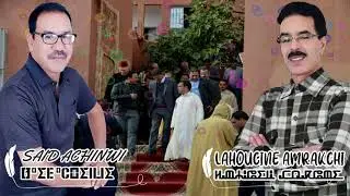 Said Achinwi_El Houcine Amrrakchi - زاويت الحاج احمد آيت عمر -Zawit Elhaj Ahmed Ait Aamr(حصريا)