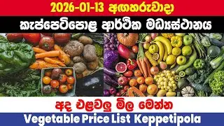 2026.01.13|කැප්පෙටිපොල එලවලු මිල|Ada elawalu mila Keppetipola |Keppetipola vegetable Price Today