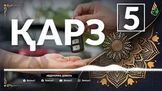 5-ҚИСМ ҚАРЗ ҲАҚИДА / АБЛУЛЛОҲ ДОМЛА / ABDULLOH DOMLA