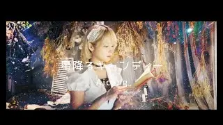 Aicong【アイコン】『星降るキャンディー』MV