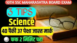 10th Board Exam 3 Tips Science Subject Full Marks😍 Class 10 Board Exam Science 37 प्लस मार्क #nie
