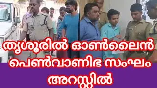 Online sex trafficking gang arrested in Thrissur
