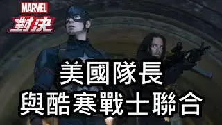 【漫威對決】S46 彈跳盾牌 美國隊長與酷寒戰士聯合 MARVEL Duel Captain America and The Winter Soldier Unity