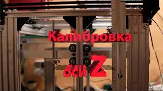 3д принтер дома Калибровка оси Z