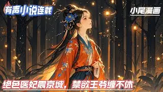 【完结】《绝色医妃震京城，禁欲王爷缠不休》医学天才穆轻云，一朝穿越成疯子。遭遇渣男，被当解药，当肉垫。渣爹逼她，渣姐嫉妒她，渣兄羞辱她。那又如何？斗渣爹，惩恶人，捉奸细，打贵妃。#玄学#空间#马甲