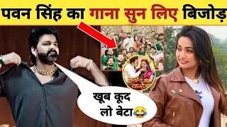 गाना सुन लिए हम ? -2 Latest Updates | Pawan Singh | Shooting Complete | New Song TEASER