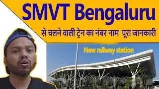 Train available from SMVT | SMVT से चलने वाली ट्रेन का नंबर नाम  पूरा जानकारी | Smvt Code SMVB