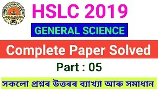 HSLC Previous year paper solved | HSLC 2019 General Science Paper Solved | Part 5