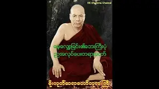 497 မေ့လျှော့ခြင်း၏ဘေးကြီးပုံ ညအလုပ်ပေးတရားတော်