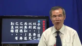 論語02為政篇：2-3「談有恥且格」