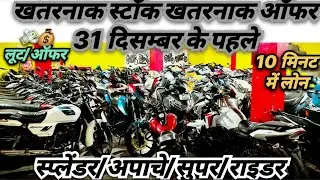 खतरनाक ऑफर, खतरनाक स्टॉक, 31 दिसम्बर के पहले पहुचे बाइक बाजार 10 मिनट का लोन प्रोसेस जल्दी करे 