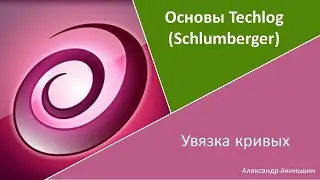 Techlog - увязка кривых
