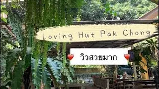BEAUTIFUL VEGAN RESTAURANT IN PAK CHONG, THAILAND เคยมาหรือยังร้านอาหารเจที่ธรรมชาติงดงามที่สุดในไทย
