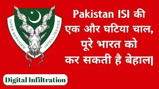 🚨Pakistan ISI द्वारा Digital घुसपैठ | Digital Infiltration | Pakistan ISI | Cyber Fraud | Hindi News