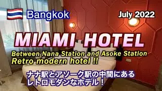 MIAMI HOTELーナナ駅近くのレトロモダンホテルー（Retro modern hotel near Nana Station）