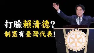 打臉賴清德？制憲有臺灣代表！團結十講在亂講？History on Fire?! Taiwan HELPED write ROC’s Constitution?!#698 ‪@mynotebooks‬
