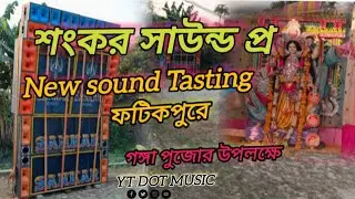 Sankar sound Pro / New Sound Tasting 2026 (Bechaniya ) Fatehpure Gunga Pujor upolokkhe #ytdotmusic 