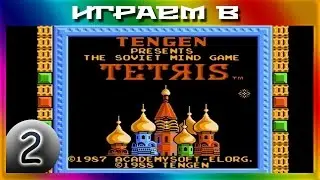 [ИГРАЕМ В] - Tetris - 2/2 - Музыкальный тетрис