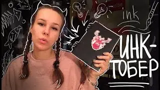 СКЕТЧБУК И ИНКТОБЕР 2017