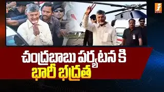 చంద్రబాబు పర్యటన కి భారీ భద్రత  | CM Chandrababu Nagiri Tour Updates | iNews