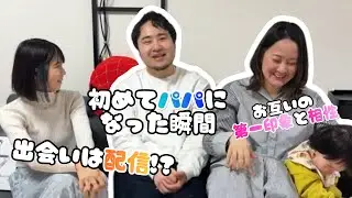 おもちくんのパパに直撃！ママとの馴れ初め＆パパの本音が面白すぎた