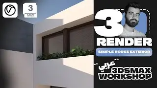 EXTERIOR WORKSHOP !! 3dsmax & Vray #3 LIGHTING & RENDER SETUP - ورشة عملية