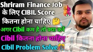 🤔Shriram Finance Job Join करने के लिए आपका Cibil Score कितना होना चाहिए🤔Loan लेना चाहिए या नहीं🤔Jobs