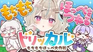 【トリッカル】ほっぺもちもち！新作ゲームをプレイします！【#あまかみらいぶ】