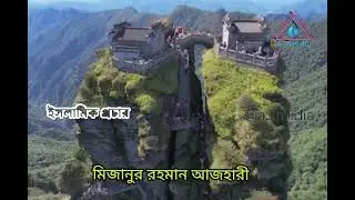 মিজানুর রহমান আজহার #আমাদেরকে ধৈর্য ধারণ করতে হবে 