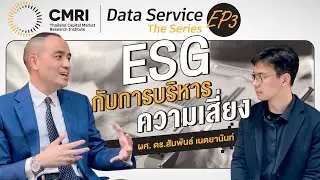 CMRI Data Service the Series | EP.3 ESG กับการบริหารความเสี่ยง โดย ผศ. ดร.สัมพันธ์ เนตยานันท์
