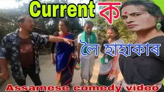 Current ক লৈ হাহাকাৰ || Assamese Comedy video2026