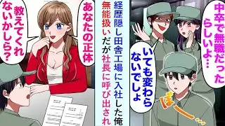 【漫画】経歴隠し田舎工場に入社した俺無能扱いだが社長に呼び出され「あなたの正体、教えてくれないかしら」【恋愛マンガ動画】