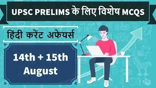 UPSC 2018 Special MCQs - 14th and 15th August 2017 - IAS Preparation on 2018 Prelims & Mains Pattern
