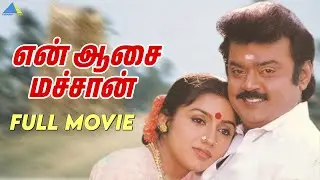 En Aasai Machan - Tamil full movie | Vijayakanth | Murali | Revathi | Pyramid Talkies